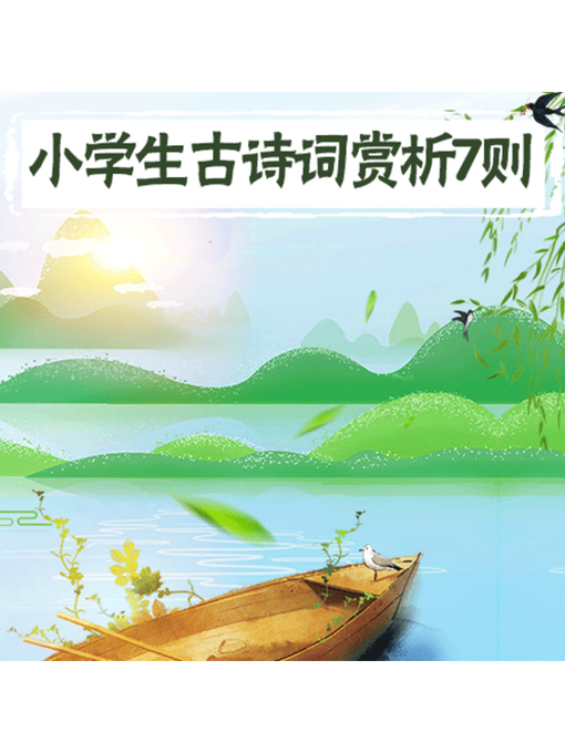 小学生古诗词赏析7则- Halifax Public Libraries - OverDrive